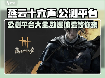 燕云十六声🔥公测平台大揭秘！玩家必看👇截图1