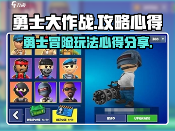 勇士大作战🔥超全玩法攻略心得分享！💡截图1