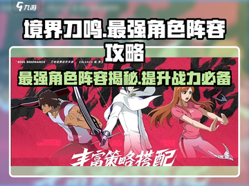 境界刀鸣最强角色大曝光！🔥一刀秒杀，速来组建你的无敌阵容！截图1