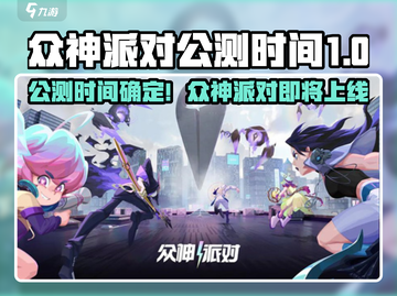 🎮众神派对公测时间曝光！🔥截图1