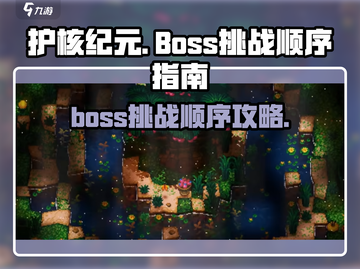 护核纪元🔥Boss顺序打法全攻略！💡截图1