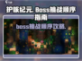 护核纪元🔥Boss顺序打法全攻略！💡