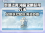 黎明之海🔥海盗企鹅获取全攻略🐧超简单！