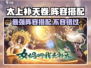 太上补天卷最强🔥阵容搭配，游戏党必看！