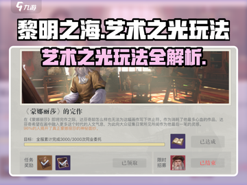 黎明之海艺术之光玩法🔥超全攻略来了！截图1