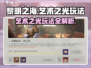 黎明之海艺术之光玩法🔥超全攻略来了！