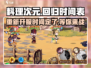 料理次元🔥重新开服时间曝光！游戏迷必看💥