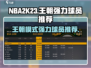 NBA2k23王朝模式🔥这些强力球员助你称霸篮坛！🏀