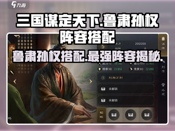 三国谋定天下🔥鲁肃孙权最强阵容搭配攻略来啦！截图1