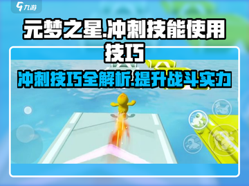 元梦之星🔥冲刺技能使用技巧大公开！游戏技巧一手掌握截图1