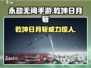 永劫无间手游🔥乾坤日月斩，神级技能一招制敌！