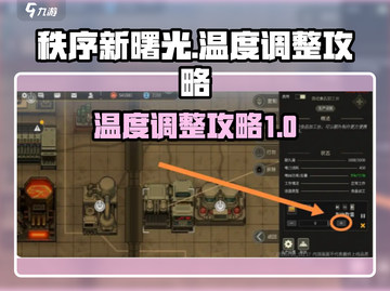 秩序新曙光🔥温度调整攻略来了！快看👇截图1