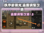 秩序新曙光🔥温度调整攻略来了！快看👇