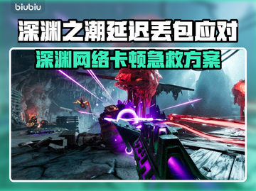 🔥《深渊之潮》丢包延迟？速看神应对技巧💥截图1