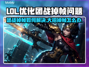 LOL掉帧卡顿🔥两招教你畅爽开大！🎮截图1