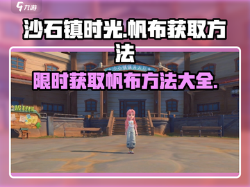 《沙石镇时光》帆布获取秘籍💥超简单方法分享！截图1