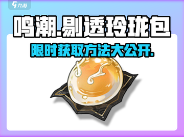 鸣潮💎剔透玲珑包获取攻略，玩家必看！截图1