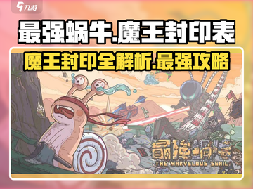 最强蜗牛✨魔王封印全攻略，助你轻松制霸游戏！截图1