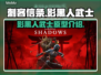 刺客信条：影黑人武士原型大曝光！🔥🖤