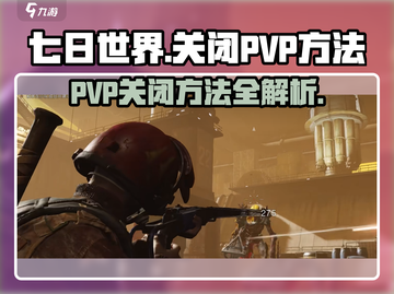 七日世界手游PVP太肝？💡一键关闭退出方法来了！截图1