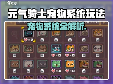 《元气骑士前传宠物系统全攻略🔥》🐾🎮截图1