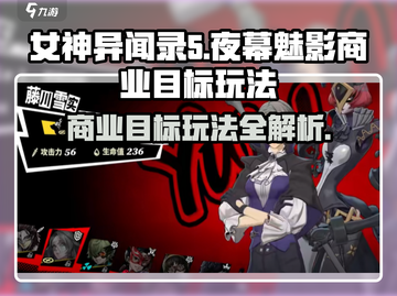 《女神异闻录夜幕魅影》商业目标玩法🔥超简单技巧分享！截图1