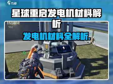 《星球重启》发电机材料全解析💥🎮截图1