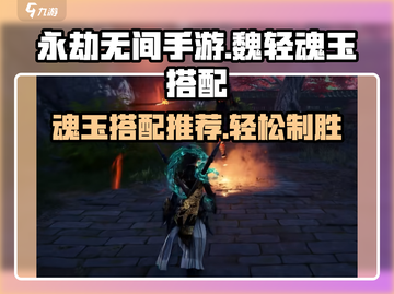 永劫无间手游🔥魏轻魂玉搭配推荐来啦！截图1