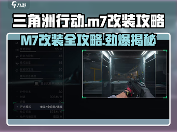 三角洲行动|M7改装🔥最强攻略来啦！⚡截图1