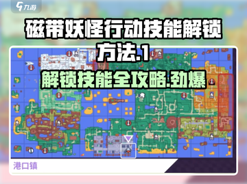 磁带妖怪行动🔥技能解锁全攻略游戏名必备玩法💡截图1