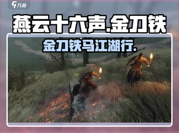 燕云十六声🔥金刀铁马，江湖等你来战！截图1