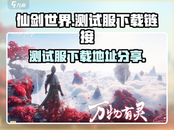 仙剑世界测试服下载🔗独家地址曝光！🔥截图1