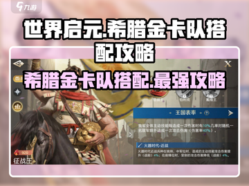 世界启元希腊金卡队🔥超强搭配攻略来啦！截图1