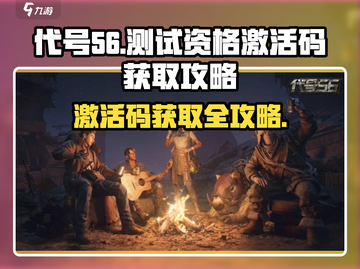 代号56🎉激活码获取攻略，测试资格稳拿！🔥截图1