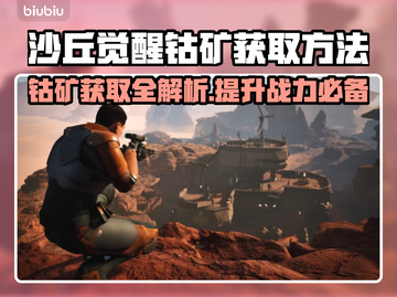 沙丘觉醒：钴矿获取全攻略，轻松制霸游戏🔥💎截图1