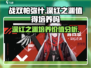 战双帕弥什：深红之渊🔥值得培养！攻略来袭👇