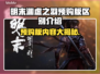 明末渊虚之羽预购版内容大曝光！🔥游戏党必看👇