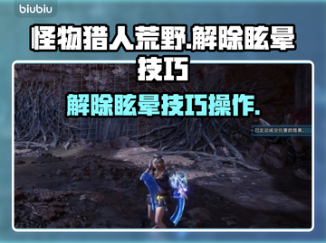 怪物猎人荒野💥解除眩晕技巧操作来了！截图1