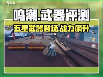 原神🔥鸣潮飞逝武器几星？属性详解来了！截图1