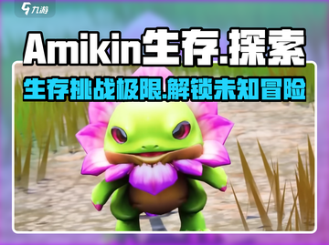 Amikin生存🔥超好玩！游戏体验爆棚💥截图1