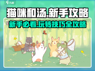 猫咪和汤游戏💥新手必看🔥超全攻略来啦！截图1