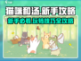 猫咪和汤游戏💥新手必看🔥超全攻略来啦！