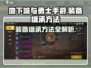 地下城与勇士手游装备继承🔥快速上手攻略🎉