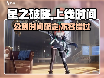 星之破晓🔥正式公测时间曝光！🎉截图1