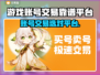 🔥游戏账号交易防坑！这平台最靠谱🎮