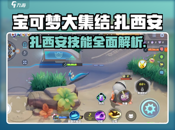 宝可梦大集结🔥扎西安超强详细介绍来啦！截图1