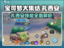 宝可梦大集结🔥扎西安超强详细介绍来啦！