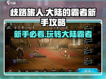 《歧路旅人大陆的霸者》新手必看🔥超全初始攻略来啦！截图1