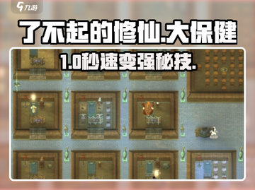 了不起的修仙模拟器大保健🔥速强弟子截图1