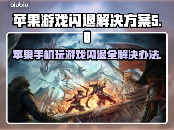 苹果玩游戏闪退？这个方法轻松解决🔥🎮截图1